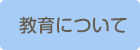 教育について