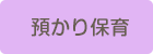 預かり保育