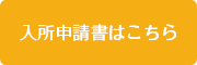 入所申請書はこちら