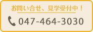 見学受付中！ 047-464-3030