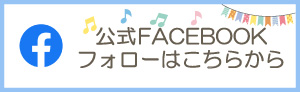 公式FACEBOOKフォローはこちらから