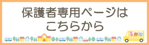 保護者専用ページはこちらから