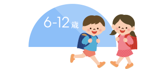 6-12 歳