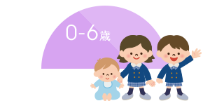 0-6 歳