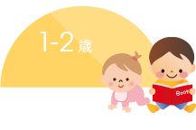 1-2 歳