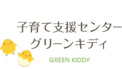 子育て支援センターグリーンキディ Green Kiddy