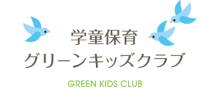 学童保育グリーンキッズクラブ Green Kids Club