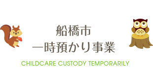 船橋市一時預かり事業 Childcare custody temporarily