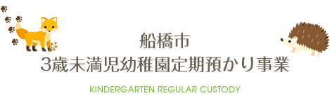 船橋市3歳未満児幼稚園定期預かり事業 KINDERGARTEN REGULAR CUSTODY