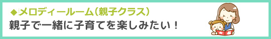 メロディールーム（親子クラス）