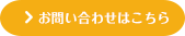 お問い合わせはこちら