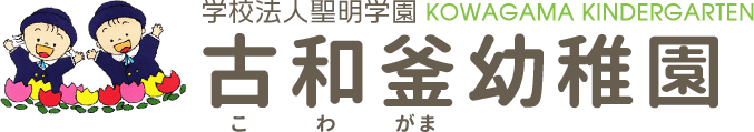 古和釜幼稚園