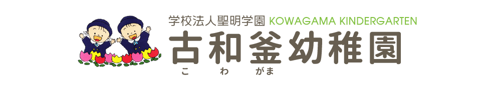 古和釜幼稚園