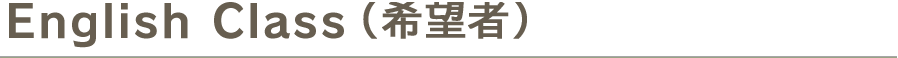 English Class（希望者）