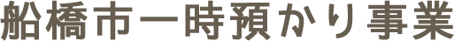 船橋市一時預かり事業