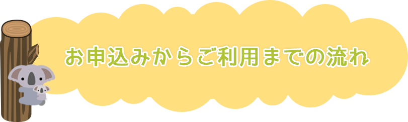 お申込みからご利用までの流れ
