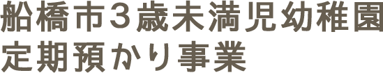 船橋市3歳未満児幼稚園定期預かり事業
