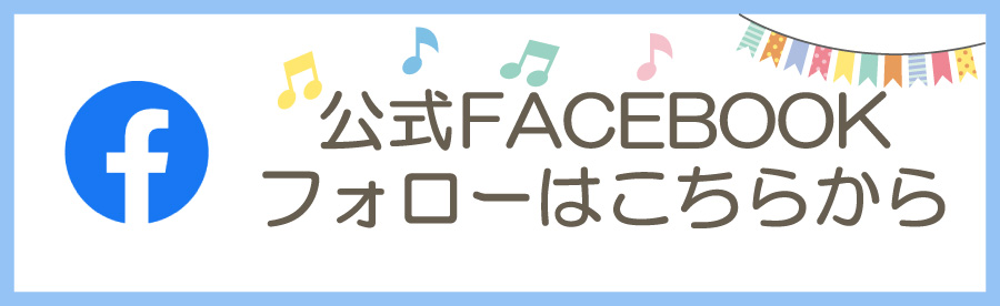 公式FACEBOOKフォローはこちらから