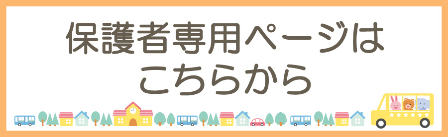 保護者専用ページはこちらから