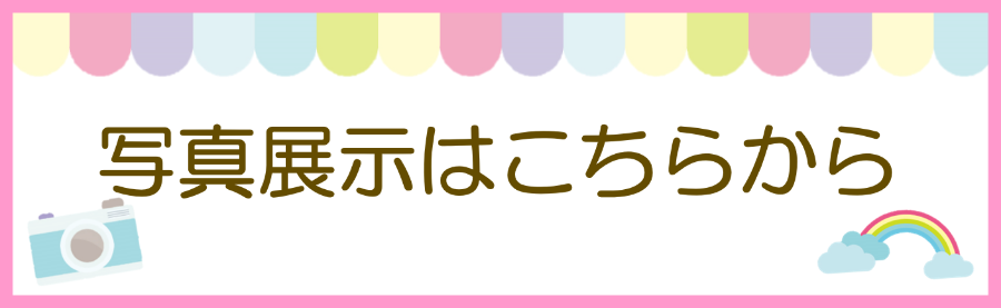 写真展示はこちらから