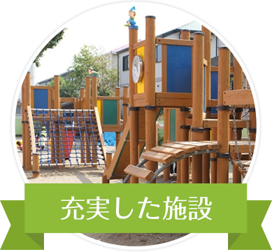 充実した施設