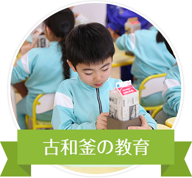 古和釜の教育