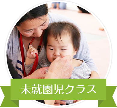未就園児クラス