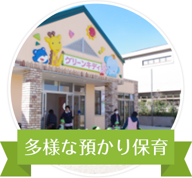多様な預かり保育