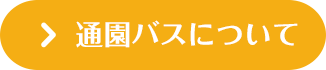 通園バスついて