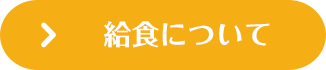 給食について