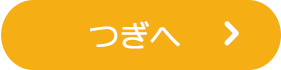 つぎへ