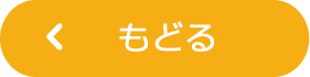 もどる
