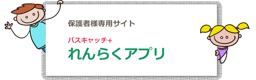 れんらくアプリ