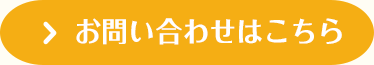 お問い合わせはこちら