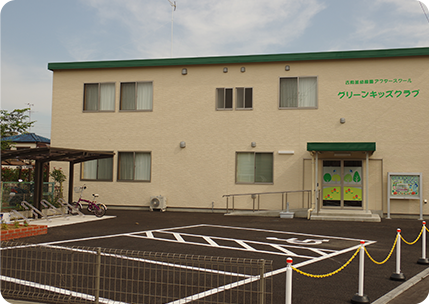 学童保育棟「グリーンキッズ クラブ」 
