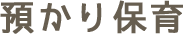 預かり保育