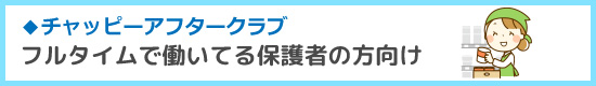 チャッピーアフタークラブ